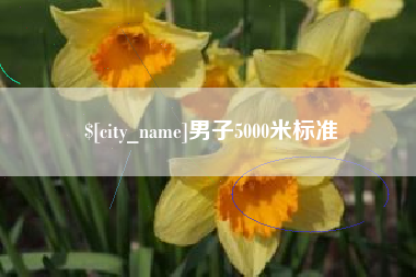 宜春男子5000米标准