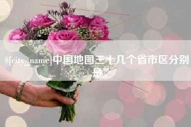 宜春中国地图三十几个省市区分别是
