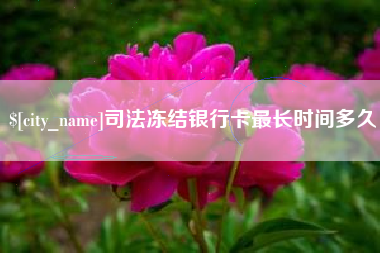 宜春司法冻结银行卡最长时间多久