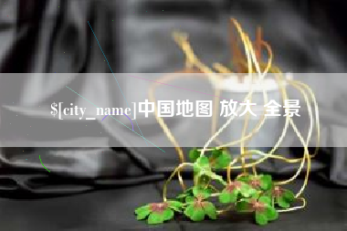 宜春中国地图 放大 全景