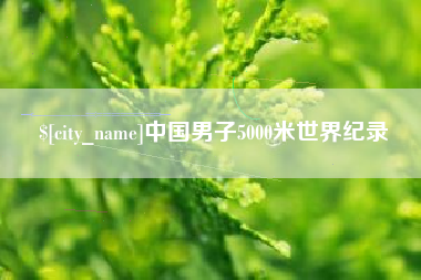 宜春中国男子5000米世界纪录