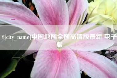 宜春中国地图全图高清版最新 电子版