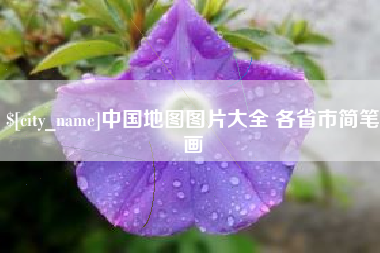 宜春中国地图图片大全 各省市简笔画