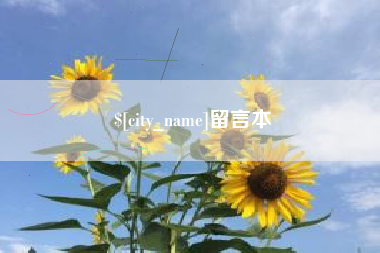 宜春留言本
