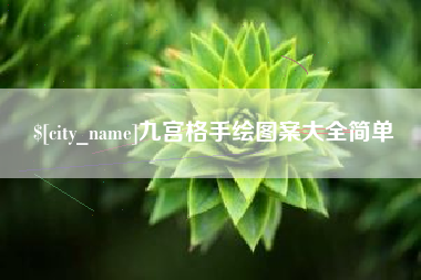 宜春九宫格手绘图案大全简单