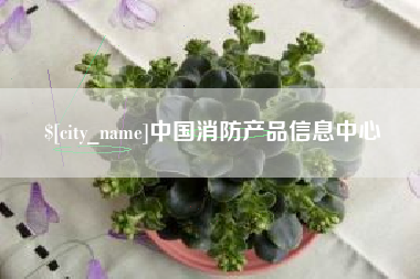 宜春中国消防产品信息中心