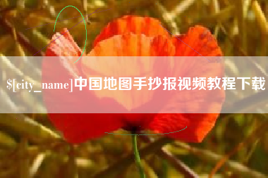 宜春中国地图手抄报视频教程下载