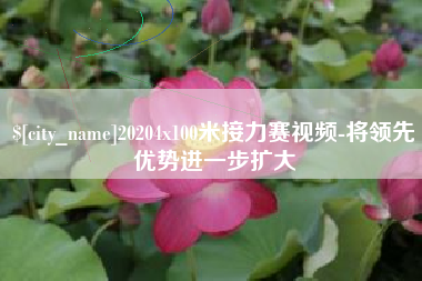 宜春20204x100米接力赛视频-将领先优势进一步扩大