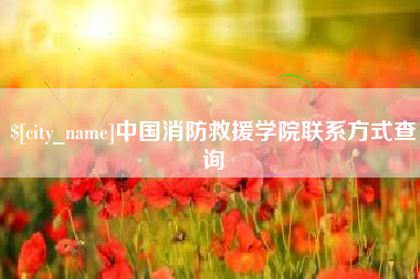 宜春中国消防救援学院联系方式查询