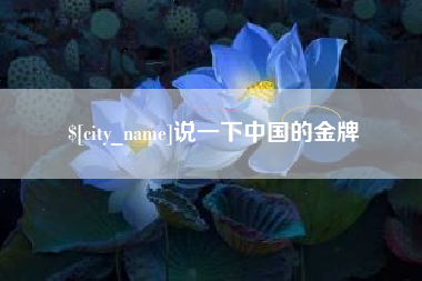宜春说一下中国的金牌