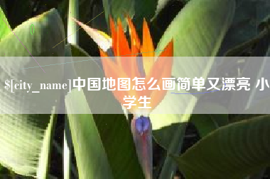 宜春中国地图怎么画简单又漂亮 小学生