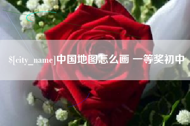 宜春中国地图怎么画 一等奖初中
