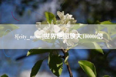 宜春世界地图放大100000倍