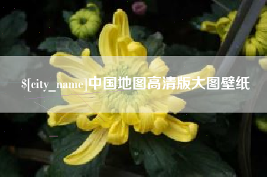宜春中国地图高清版大图壁纸