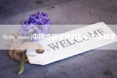 宜春中国地图手抄报模板大全简单