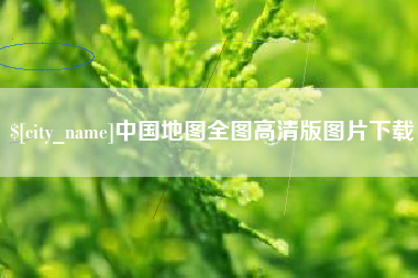 宜春中国地图全图高清版图片下载