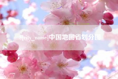 宜春中国地图省划分图