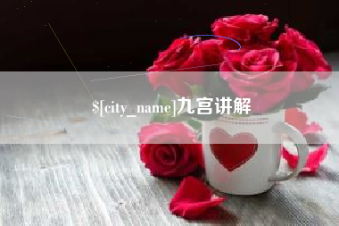 宜春九宫讲解