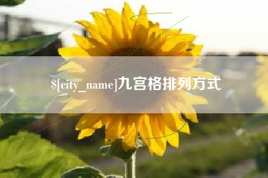 宜春九宫格排列方式