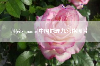 宜春中国地理九宫格图片