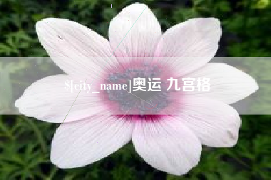 宜春奥运 九宫格