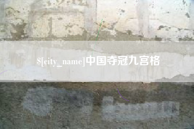 宜春中国夺冠九宫格