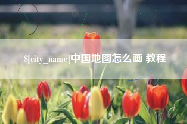 宜春中国地图怎么画 教程