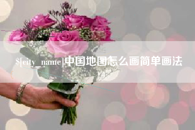 宜春中国地图怎么画简单画法