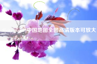 宜春中国地图全图高清版本可放大