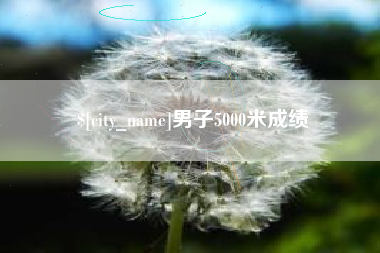 宜春男子5000米成绩