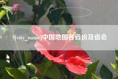 宜春中国地图各省份及省会