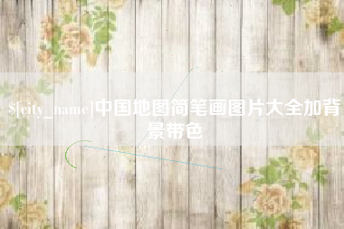 宜春中国地图简笔画图片大全加背景带色