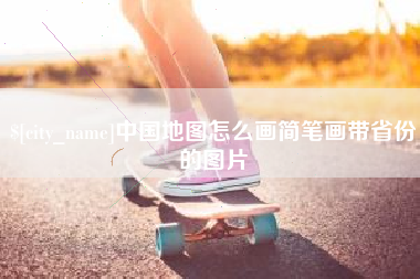 宜春中国地图怎么画简笔画带省份的图片