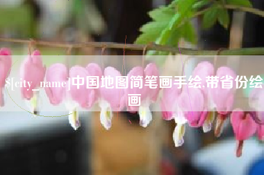 宜春中国地图简笔画手绘,带省份绘画