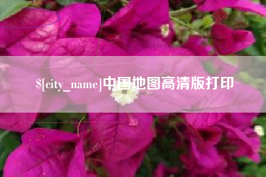 宜春中国地图高清版打印