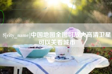 宜春中国地图全图可放大高清卫星可以关看城市