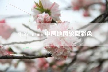 宜春中国地图轮廓彩色