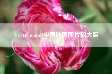 宜春中国地图图片放大版
