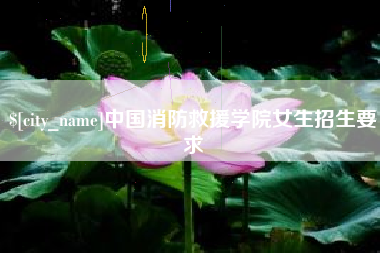 宜春中国消防救援学院女生招生要求