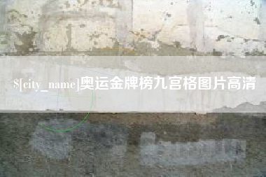 宜春奥运金牌榜九宫格图片高清