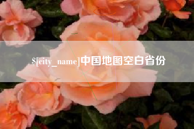 宜春中国地图空白省份