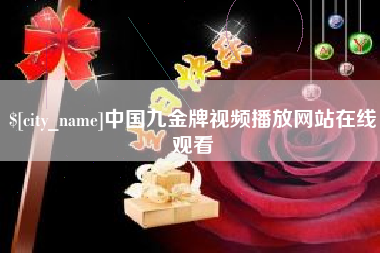 宜春中国九金牌视频播放网站在线观看