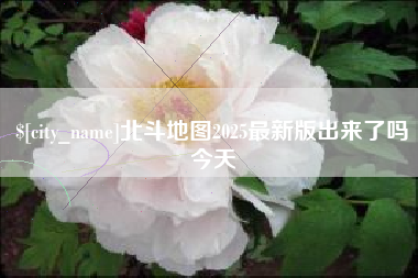宜春北斗地图2025最新版出来了吗今天