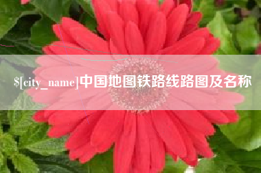 宜春中国地图铁路线路图及名称