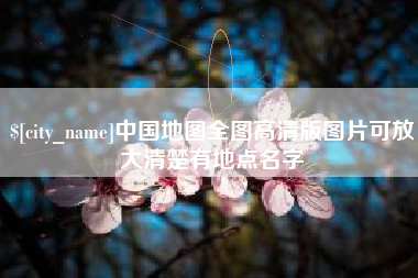 宜春中国地图全图高清版图片可放大清楚有地点名字
