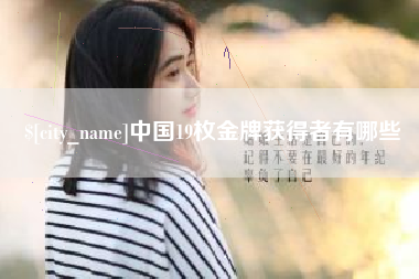宜春中国19枚金牌获得者有哪些
