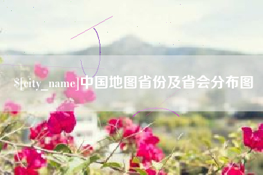 宜春中国地图省份及省会分布图