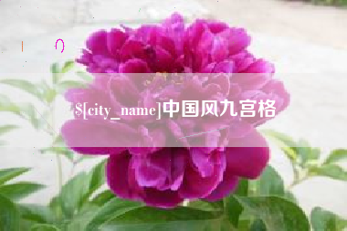 宜春中国风九宫格