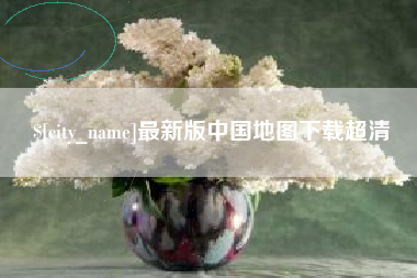 宜春最新版中国地图下载超清