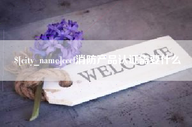 宜春cccf消防产品认证需要什么